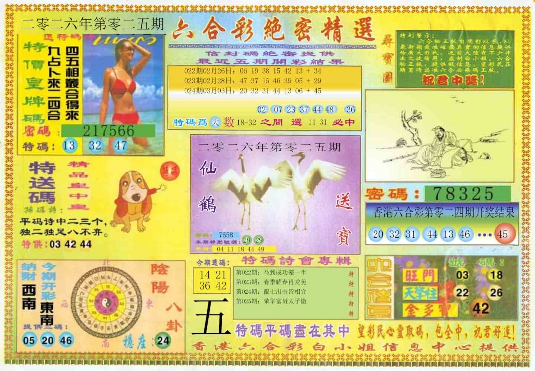 025期绝密精选A[图]