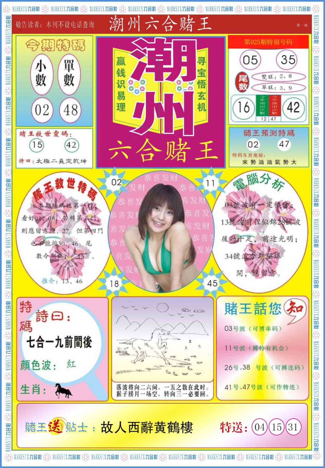 025期潮州六合赌王A[图]