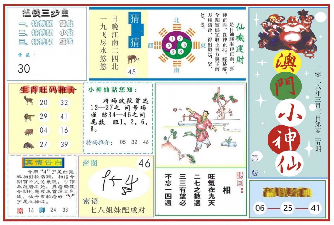 025期澳门小神仙-1[图]