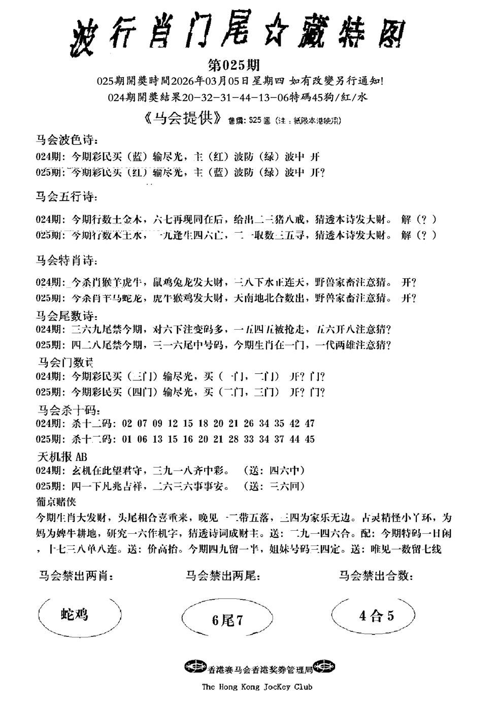 025期波行肖尾藏特图(新)[图]