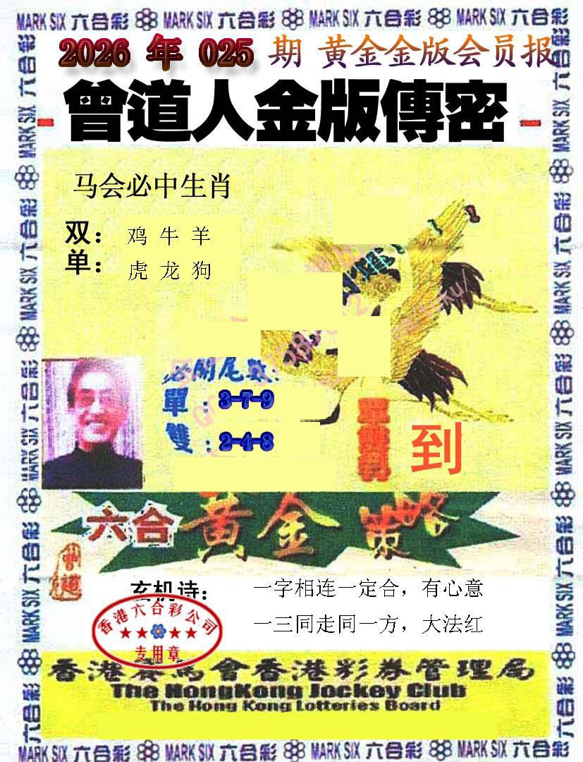 025期曾道人传密[图]