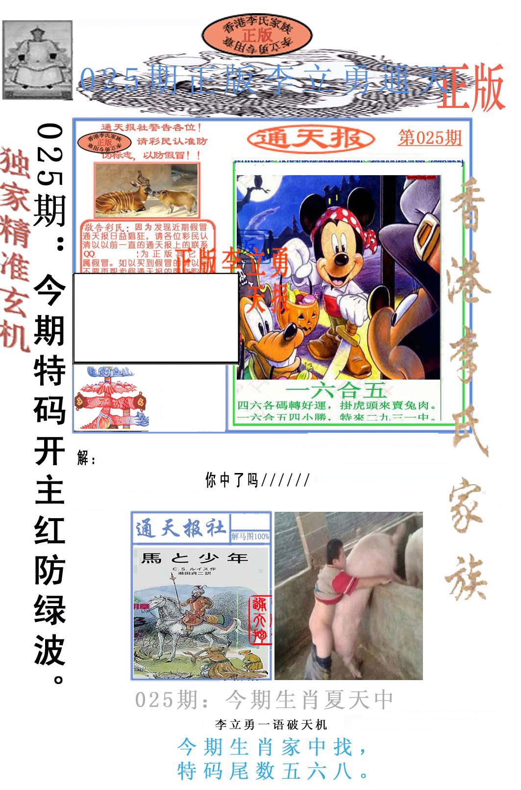 025期李力勇通天报[图]