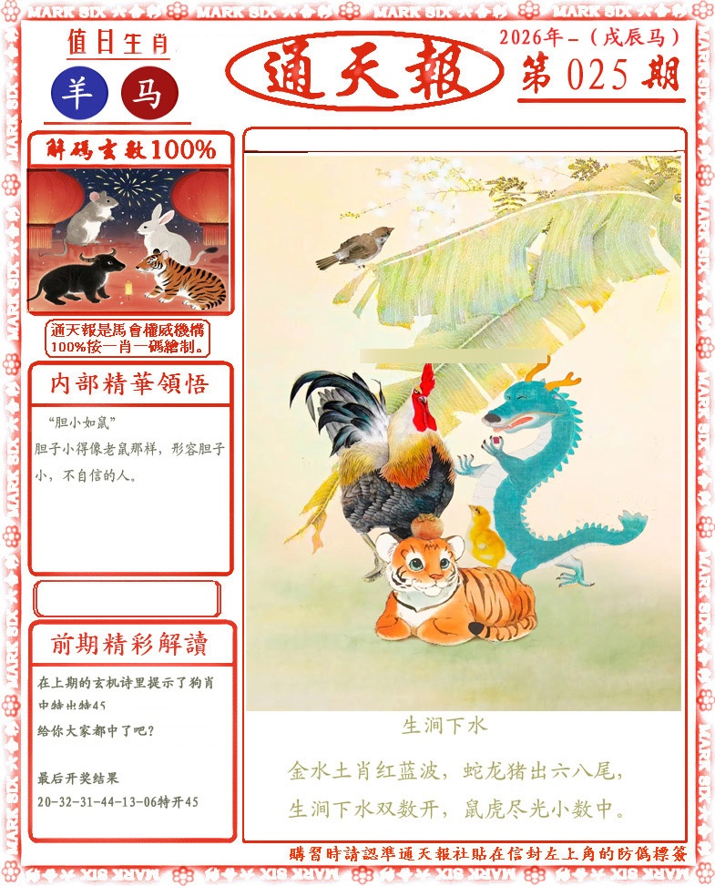 025期正版通天报(会员版)[图]