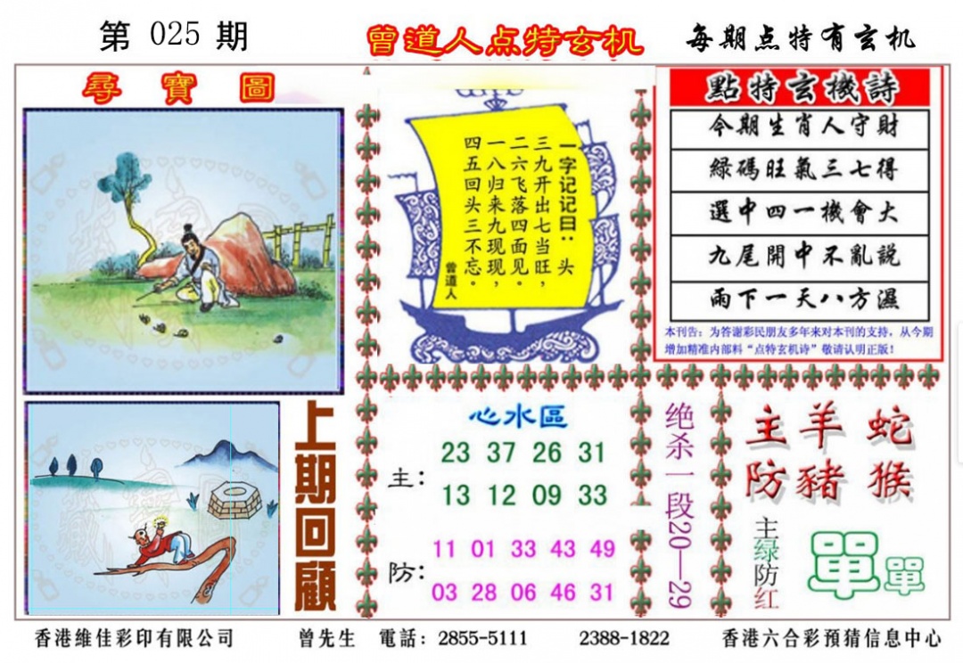 025期曾道人点特玄机[图]