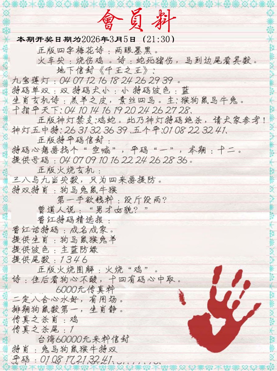 025期会员料[图]