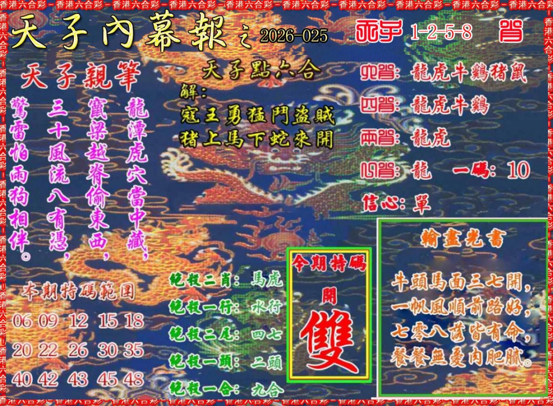 025期天子内幕报A[图]