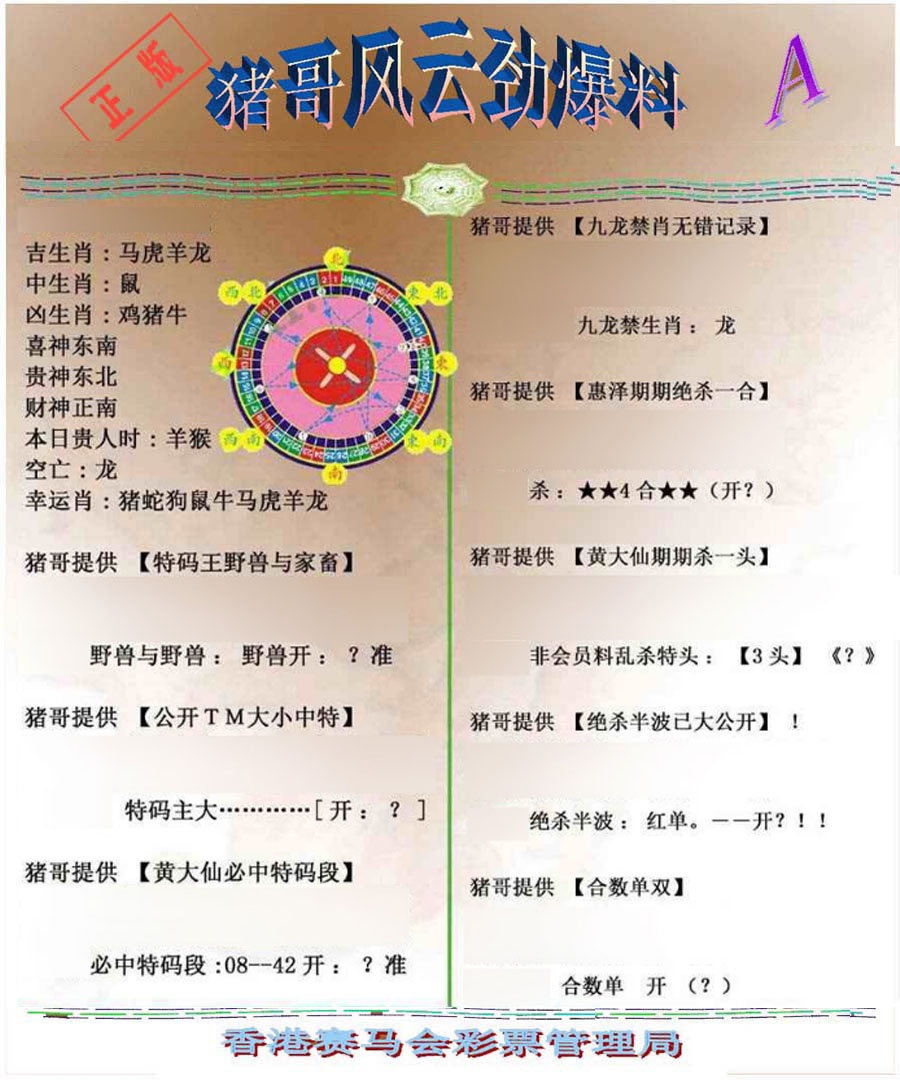 025期猪哥风云劲爆料A[图]