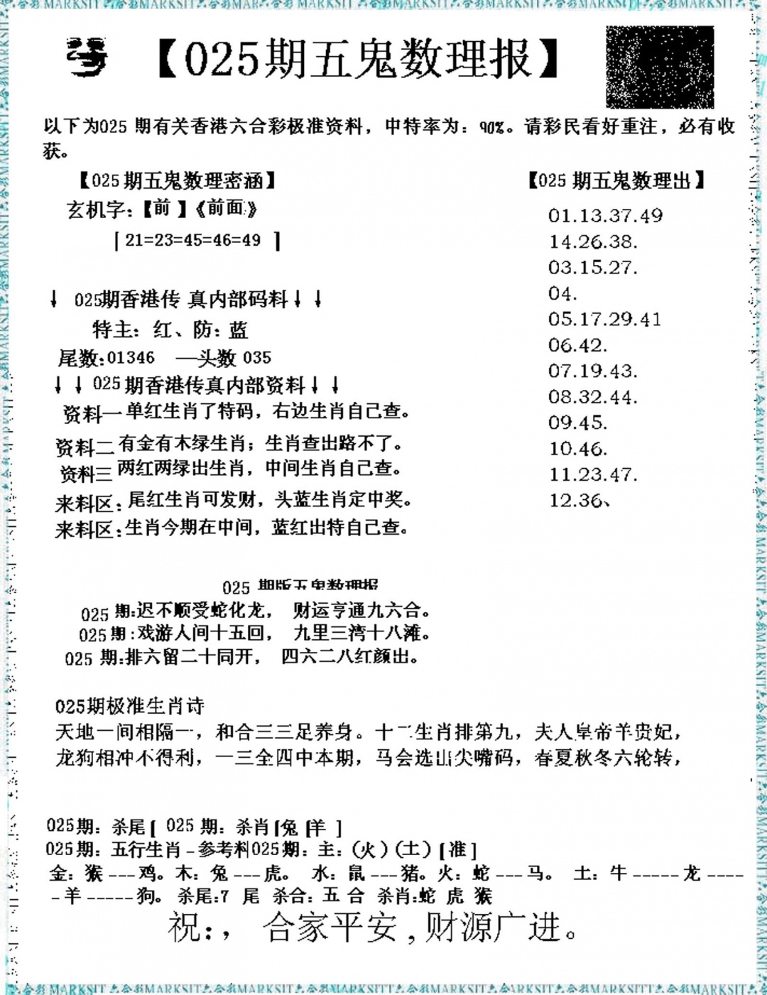 025期五鬼数理报[图]