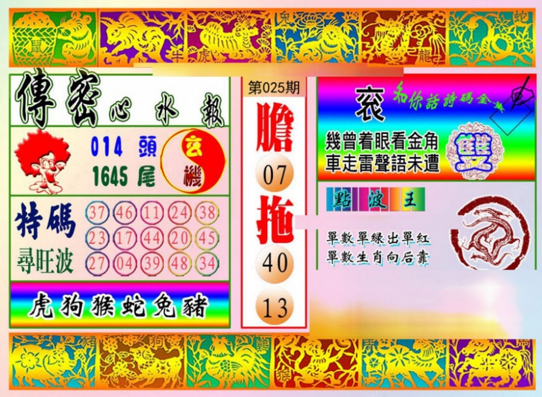 025期传密心水报[图]