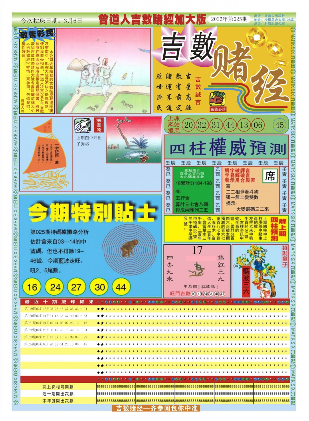 025期曾道人吉数赌经A加大版[图]