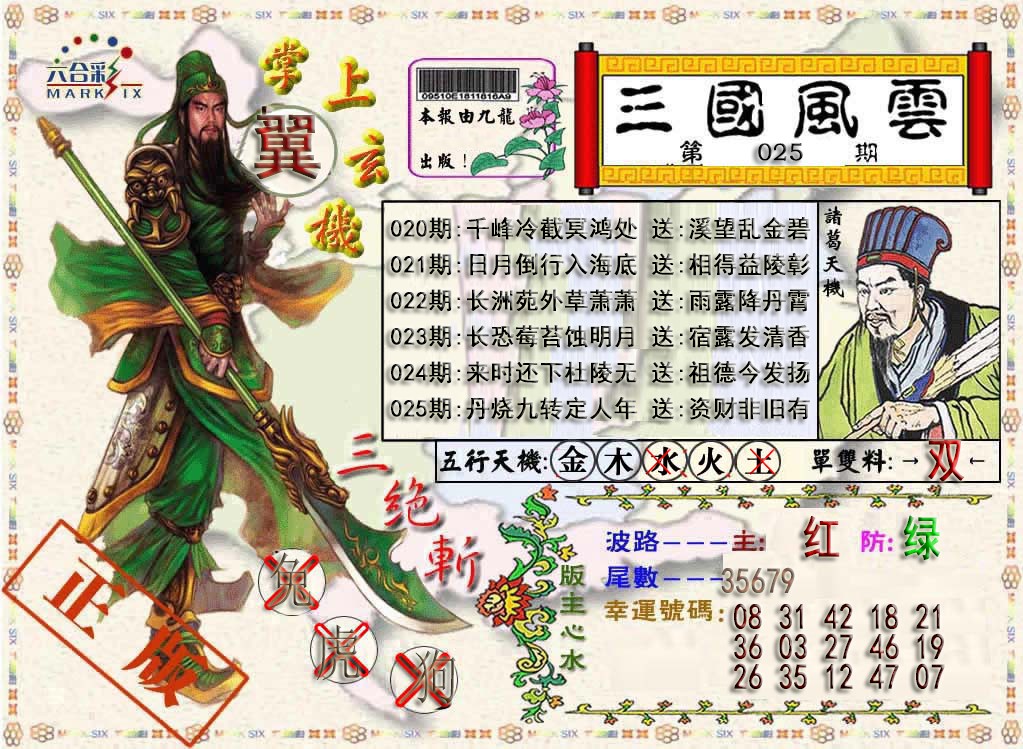 025期三国风云特码报[图]