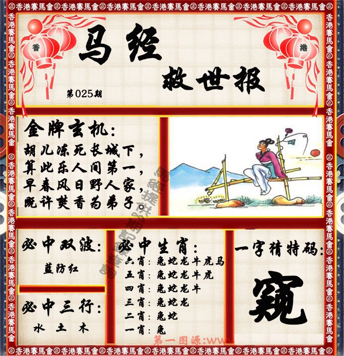 025期马经救世报（荐）[图]