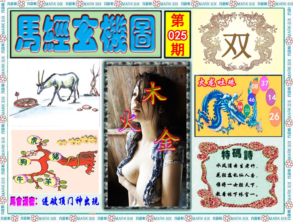 025期马经玄机图（荐）[图]