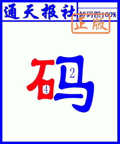 025期另解码图[图]